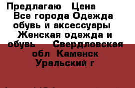 Предлагаю › Цена ­ 650 - Все города Одежда, обувь и аксессуары » Женская одежда и обувь   . Свердловская обл.,Каменск-Уральский г.